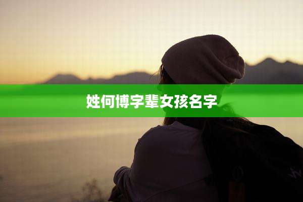 姓何博字辈女孩名字