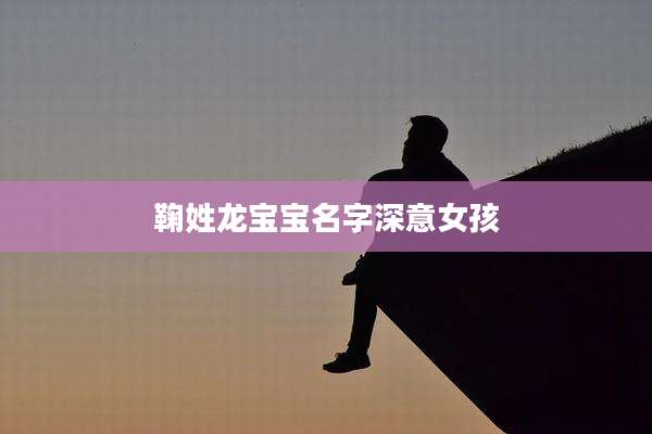 鞠姓龙宝宝名字深意女孩