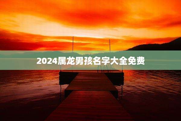 2024属龙男孩名字大全免费