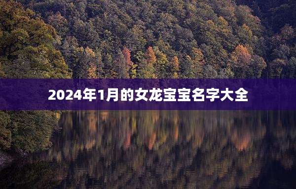 2024年1月的女龙宝宝名字大全