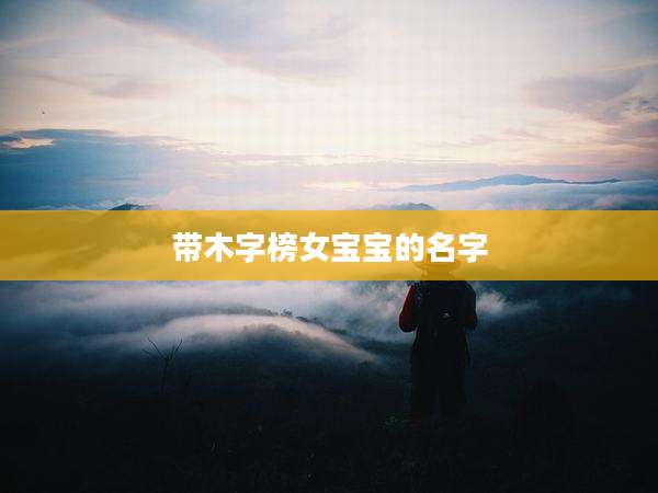 带木字榜女宝宝的名字