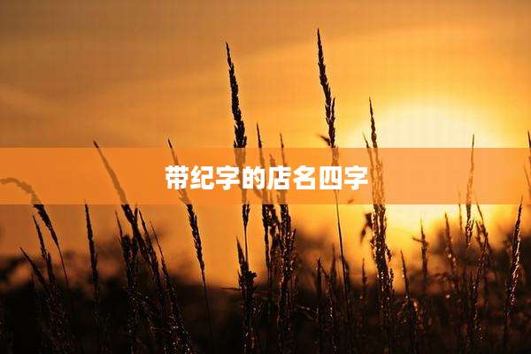 带纪字的店名四字