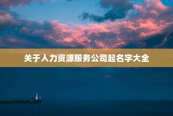 关于人力资源服务公司起名字大全