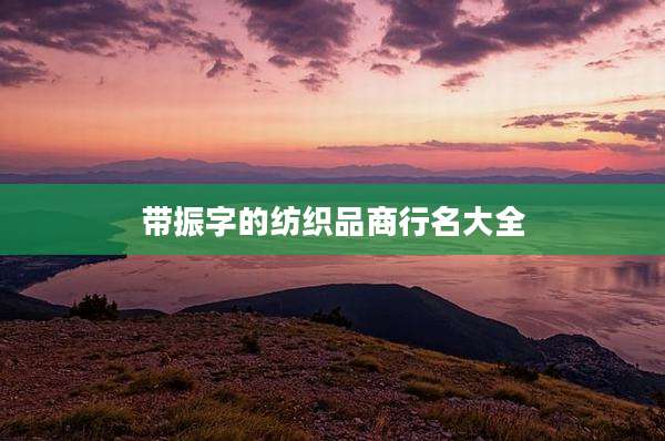 带振字的纺织品商行名大全
