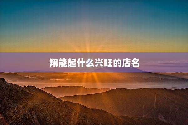 翔能起什么兴旺的店名
