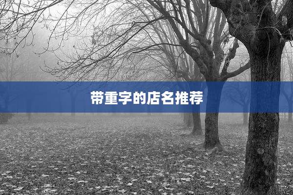 带重字的店名推荐