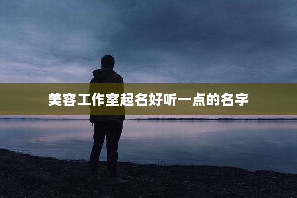 美容工作室起名好听一点的名字