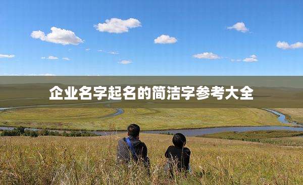 企业名字起名的简洁字参考大全