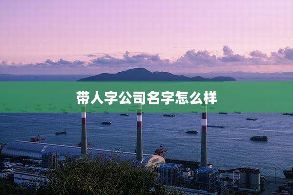 带人字公司名字怎么样