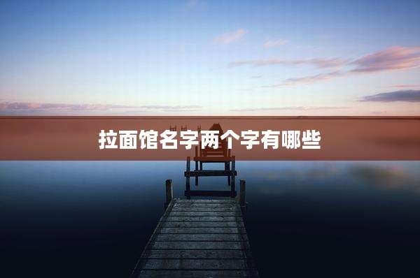 拉面馆名字两个字有哪些