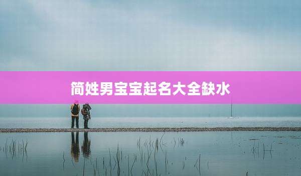 简姓男宝宝起名大全缺水