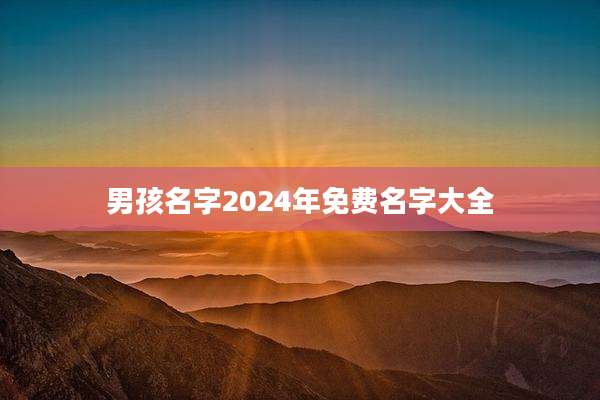 男孩名字2024年免费名字大全