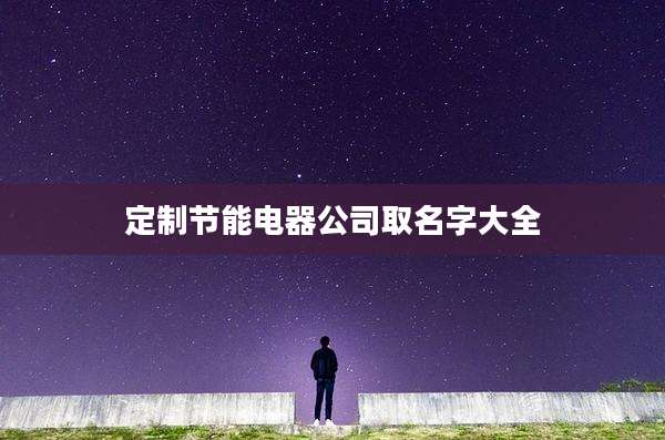 定制节能电器公司取名字大全