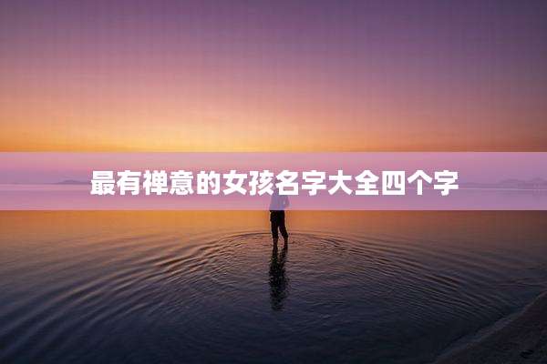 最有禅意的女孩名字大全四个字