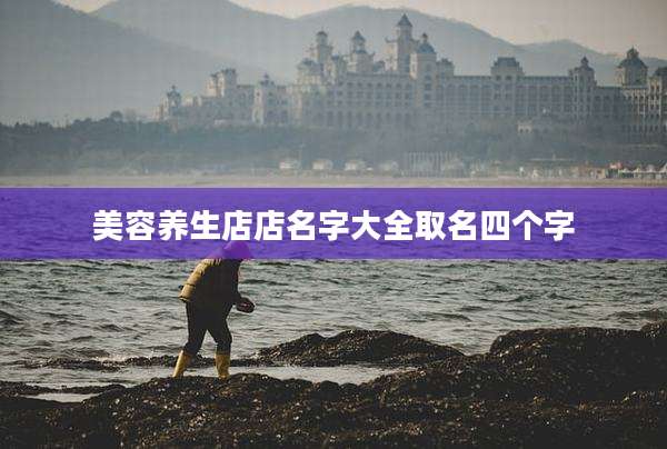 美容养生店店名字大全取名四个字
