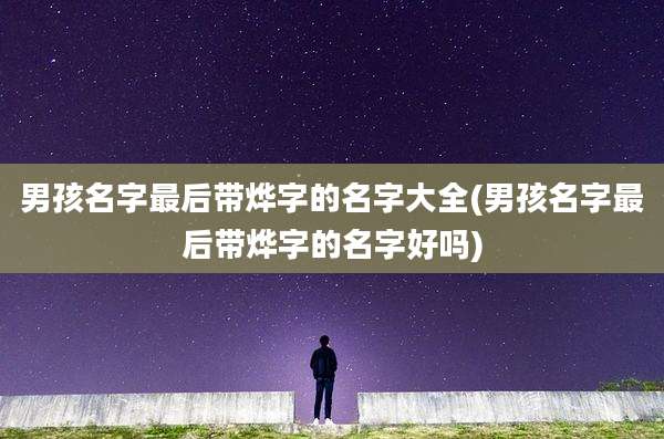 男孩名字最后带烨字的名字大全(男孩名字最后带烨字的名字好吗)