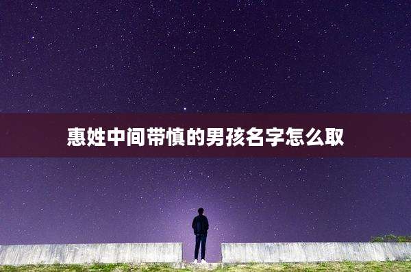 惠姓中间带慎的男孩名字怎么取