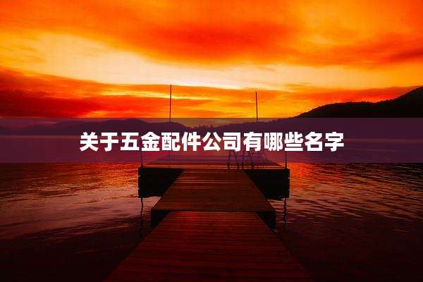 关于五金配件公司有哪些名字