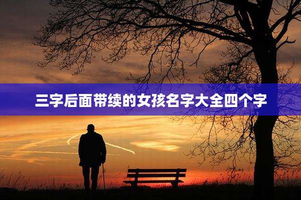 三字后面带续的女孩名字大全四个字