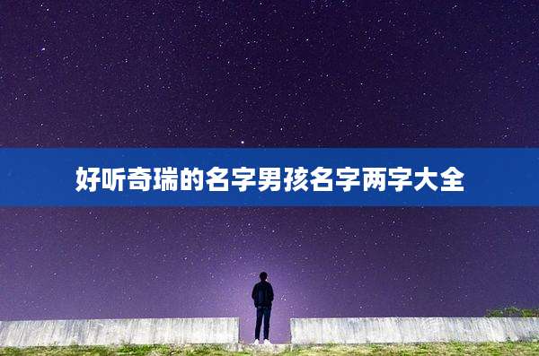 好听奇瑞的名字男孩名字两字大全