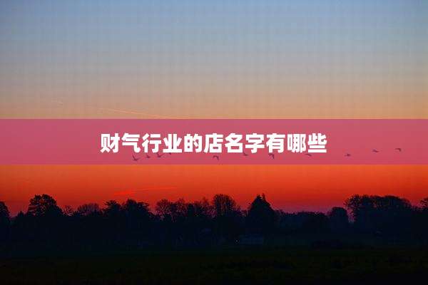 财气行业的店名字有哪些