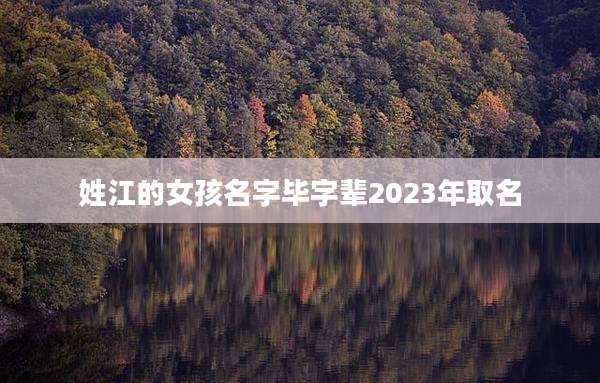 姓江的女孩名字毕字辈2023年取名
