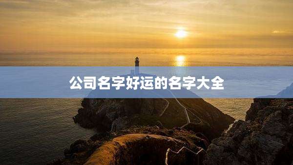 公司名字好运的名字大全
