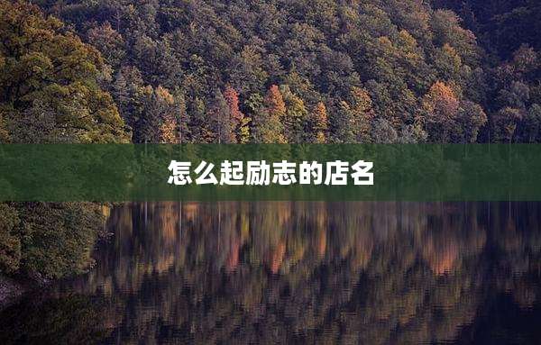 怎么起励志的店名