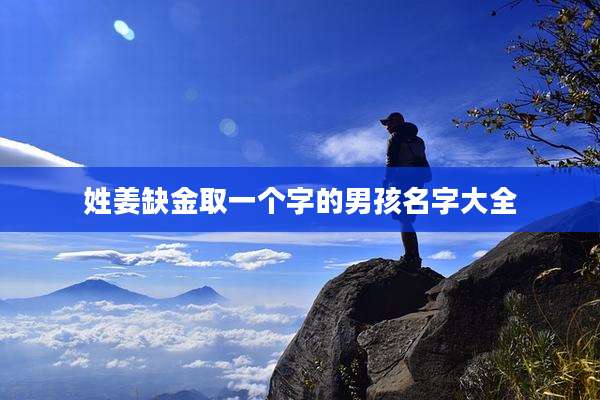 姓姜缺金取一个字的男孩名字大全