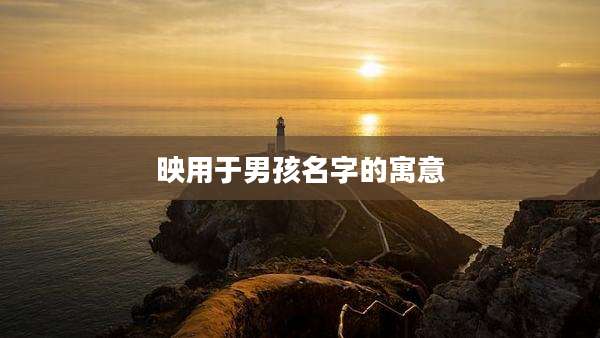 映用于男孩名字的寓意