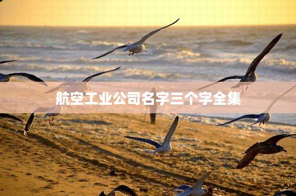 航空工业公司名字三个字全集