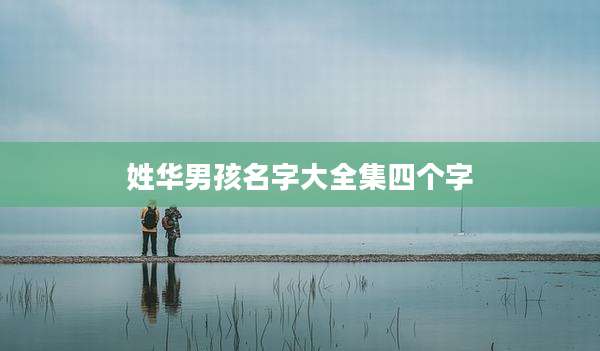 姓华男孩名字大全集四个字