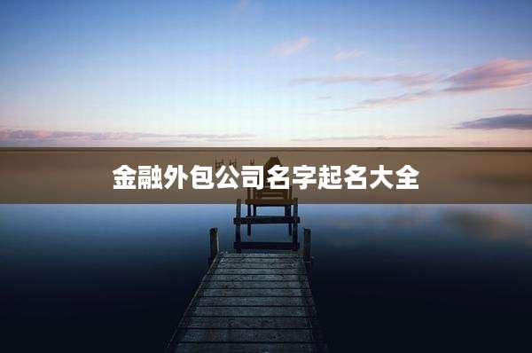 金融外包公司名字起名大全