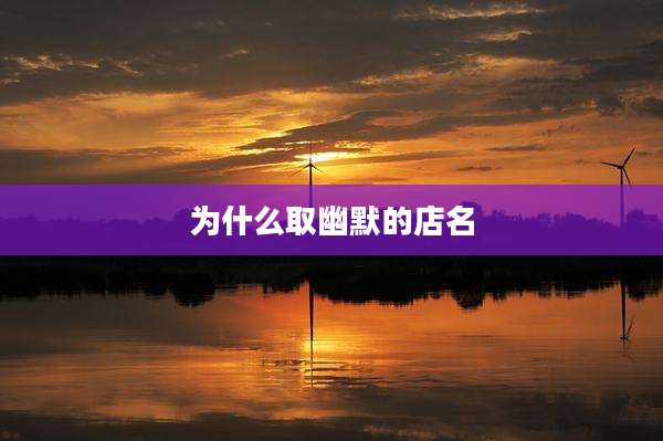 为什么取幽默的店名
