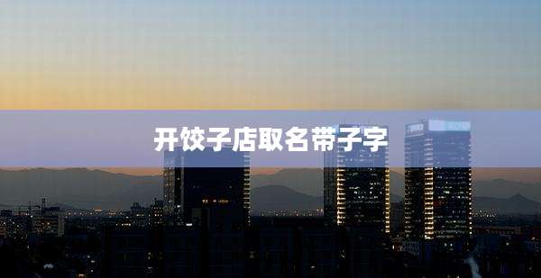 开饺子店取名带子字