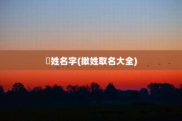 凃姓名字(撖姓取名大全)