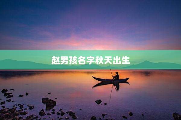 赵男孩名字秋天出生