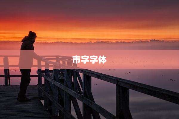 市字字体