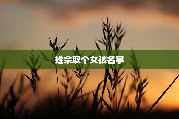 姓佘取个女孩名字
