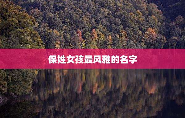 保姓女孩最风雅的名字