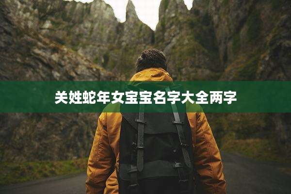 关姓蛇年女宝宝名字大全两字