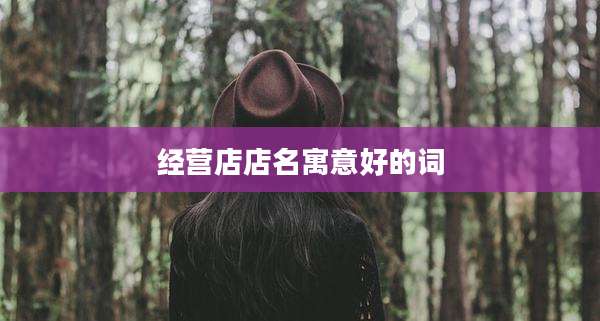 经营店店名寓意好的词