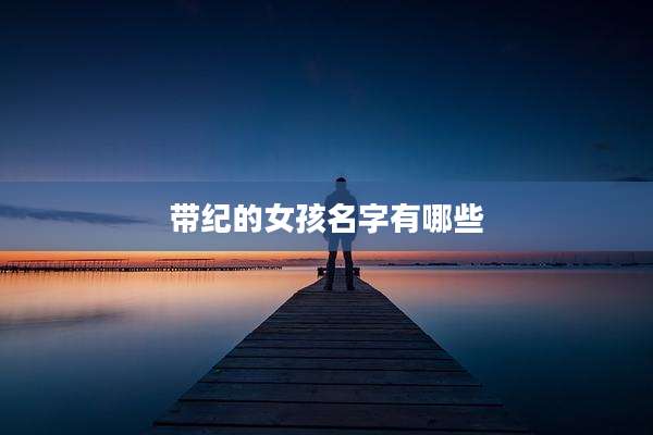 带纪的女孩名字有哪些