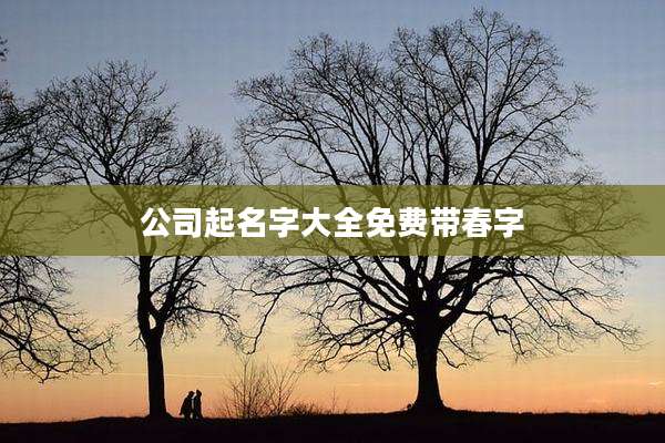公司起名字大全免费带春字