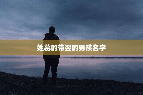 姓慕的带翌的男孩名字