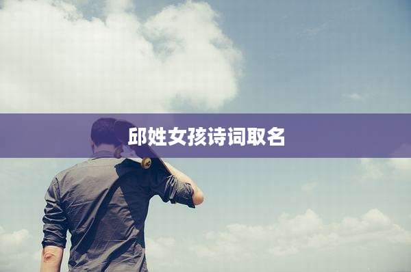 邱姓女孩诗词取名