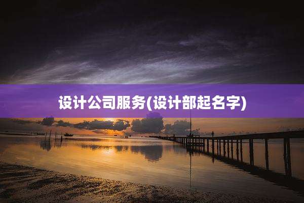 设计公司服务(设计部起名字)