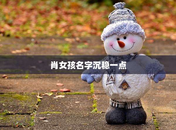 肖女孩名字沉稳一点