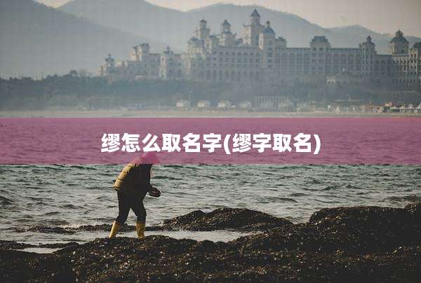 缪怎么取名字(缪字取名)