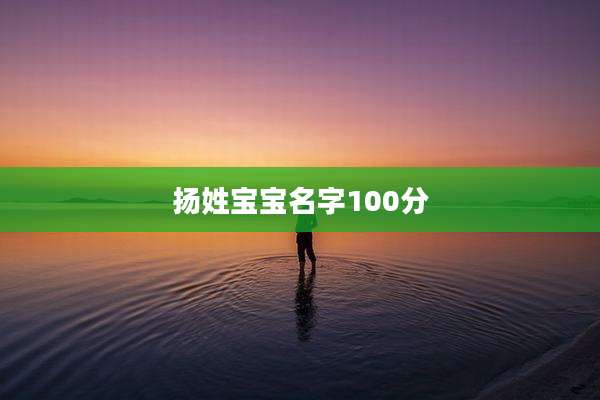 扬姓宝宝名字100分